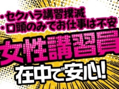 女性講習員在中！