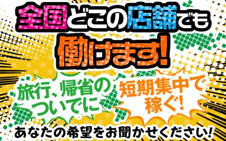 出稼ぎ大歓迎!