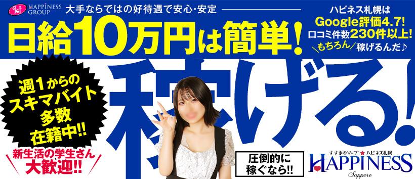 ハピネス札幌の求人