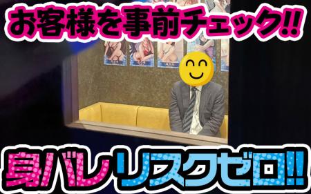 身バレの不安なし!