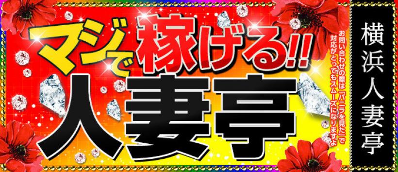 横浜人妻亭