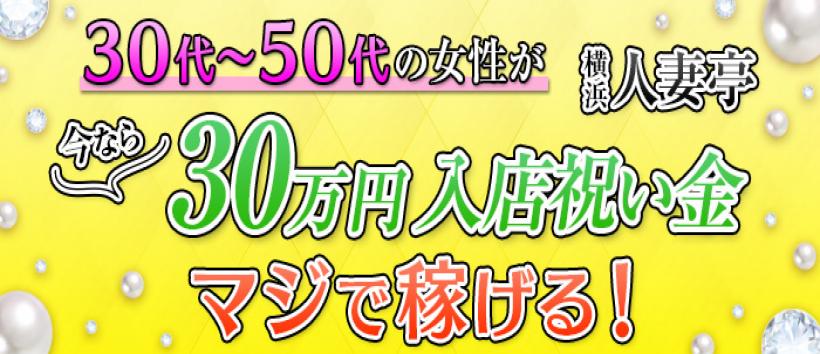 横浜人妻亭の求人