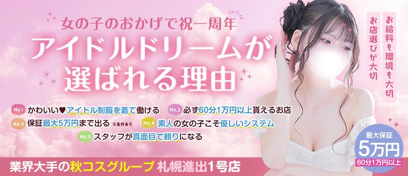 アイドルドリームの求人