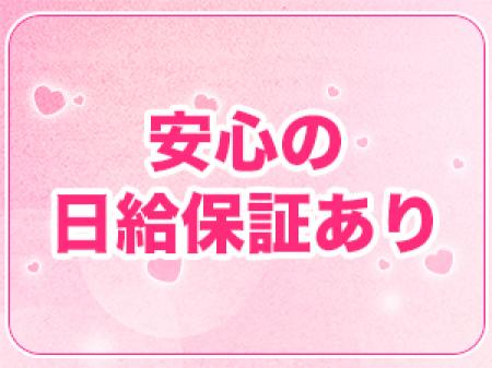 日給保証あり