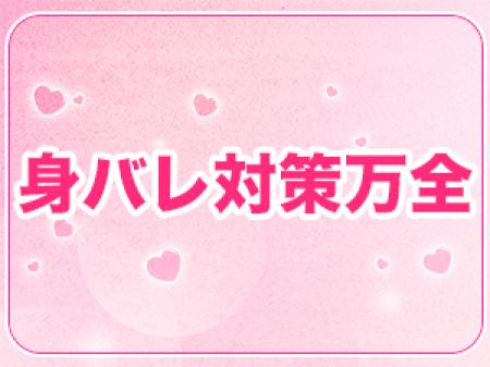 身バレ対策万全