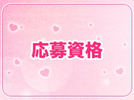 応募資格