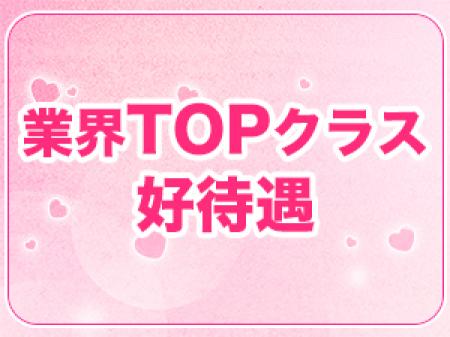 業界TOPクラスの高額バック