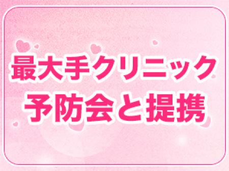 予防会さんと提携