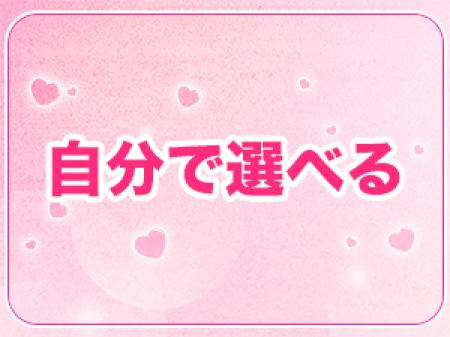 自分で選べる