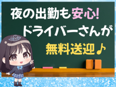 ドライバーさんが無料でお送りします!