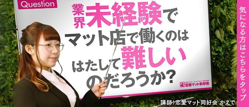 恋愛マット同好会の求人