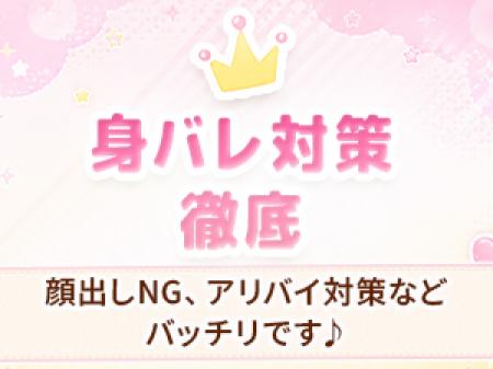 身バレ対策徹底