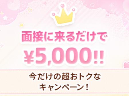 面接に来るだけで¥5,000!!