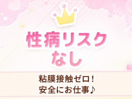 性病リスクなし
