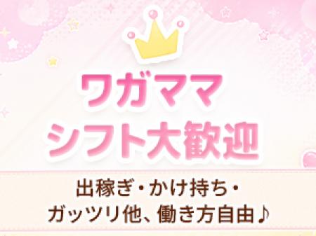ワガママシフト大歓迎