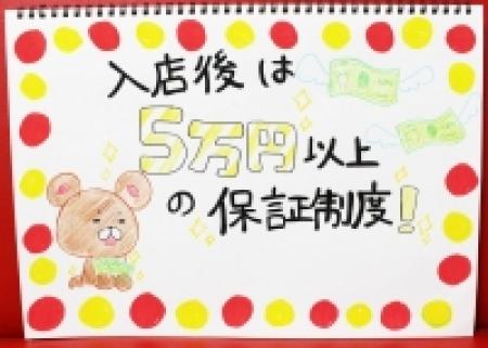 5万円以上の保証制度があります!