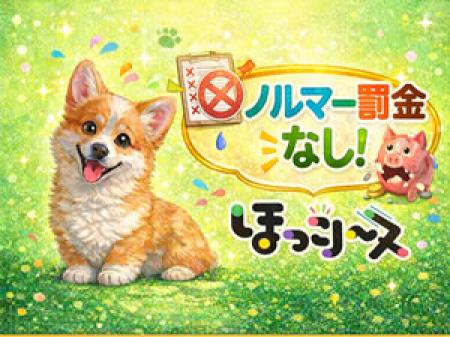ノルマー罰金なし