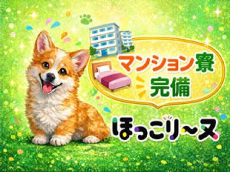 マンション寮完備