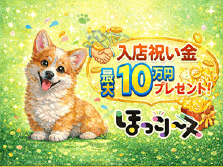 入店祝い金あり