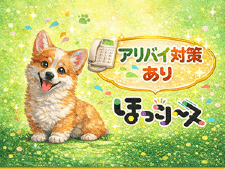 アリバイ対策万全!