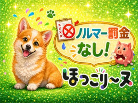 ノルマー罰金なし