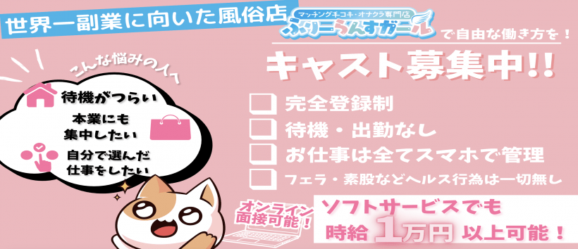 ふりーらんすガール・東京の求人