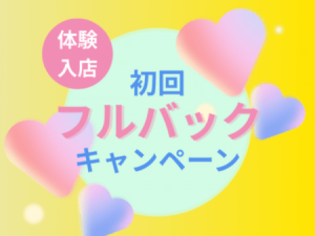 初回勤務フルバックキャンペーン実施中!