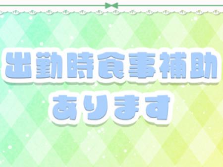 業界的に新しい出勤時食事補助付いています!