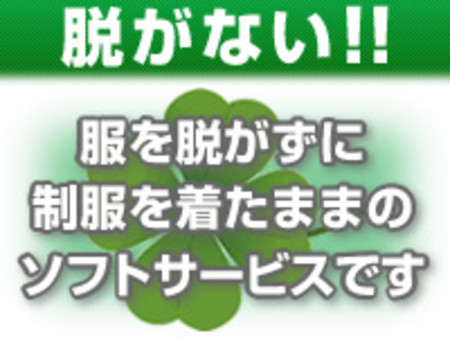 風俗の中でも、一番ソフトなサービスです。