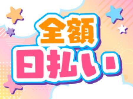 完全日払い制です!