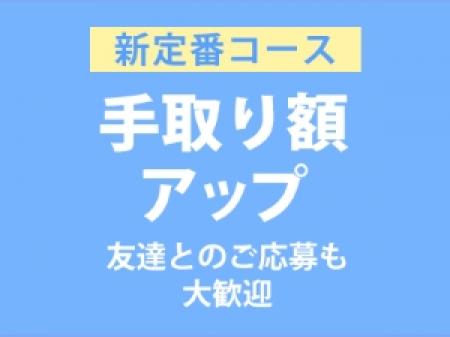 今だけ特典!お給料UPのチャンス!