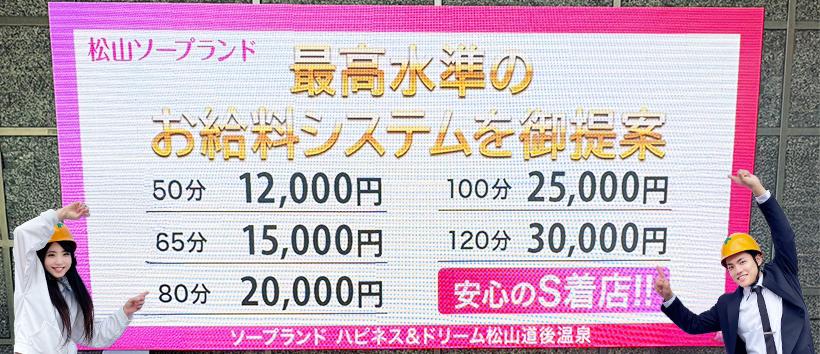 ハピネス&ドリーム 松山道後温泉の求人