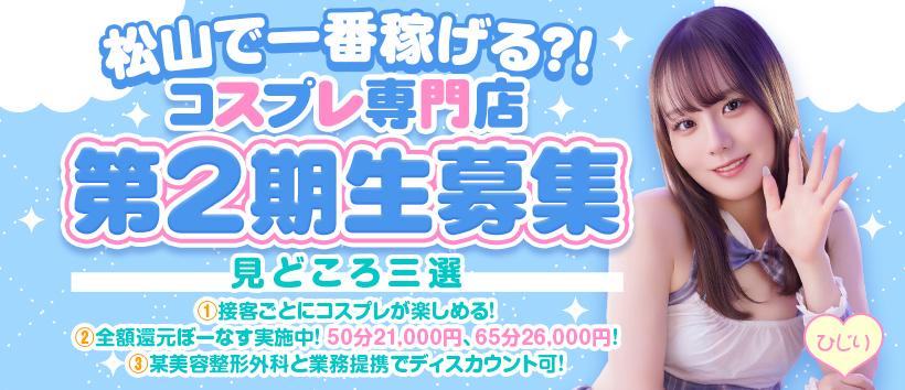 ハピネス&ドリーム 松山道後温泉の求人