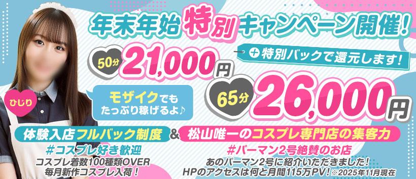 ハピネス&ドリーム 松山道後温泉の求人