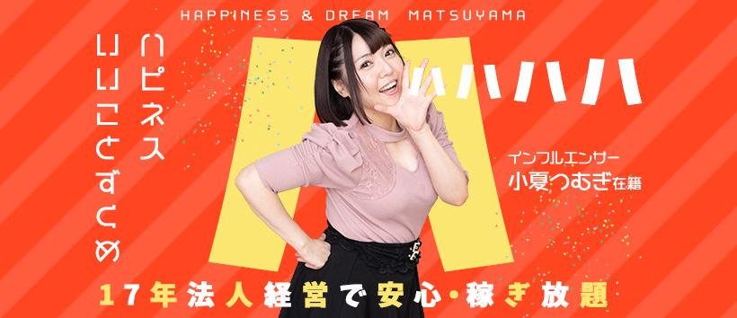ハピネス&ドリーム 松山道後温泉の求人