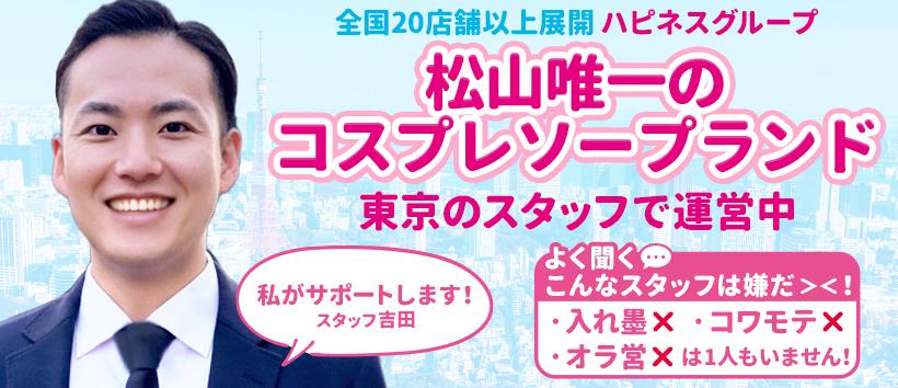 ハピネス&ドリーム 松山道後温泉の求人