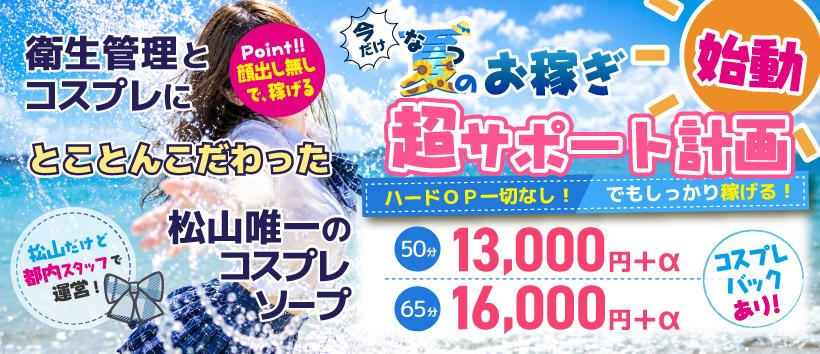 ハピネス&ドリーム 松山道後温泉の求人
