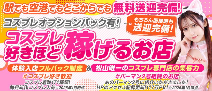 ハピネス&ドリーム 松山道後温泉の求人
