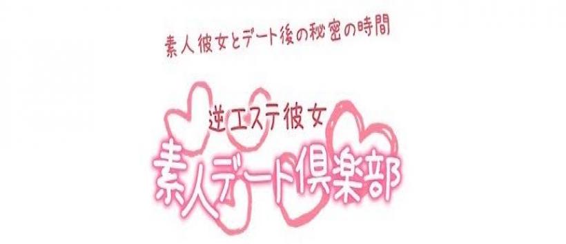 素人デート倶楽部 〜逆エステ彼女〜の求人