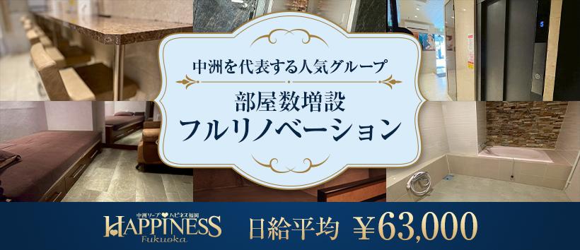 ハピネス福岡の求人