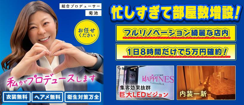 ハピネス福岡の求人
