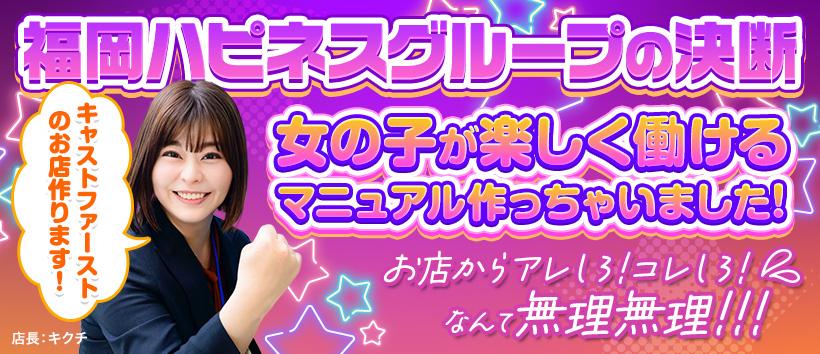 ハピネス&ドリーム福岡の求人