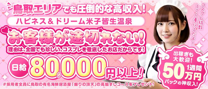 ハピネス&ドリーム 米子 皆生温泉の求人