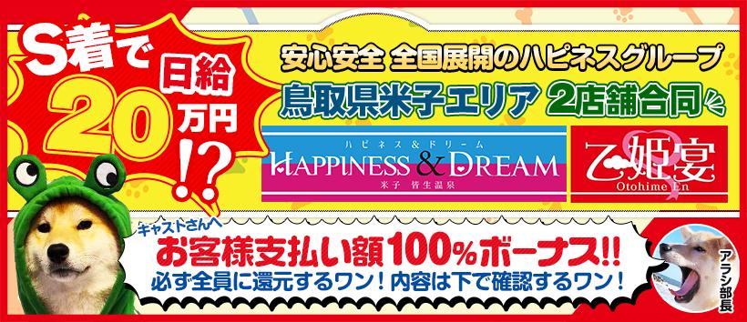 ハピネス&ドリーム 米子 皆生温泉の求人