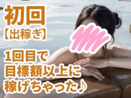 出稼ぎさん必見!初日から稼げちゃう!!