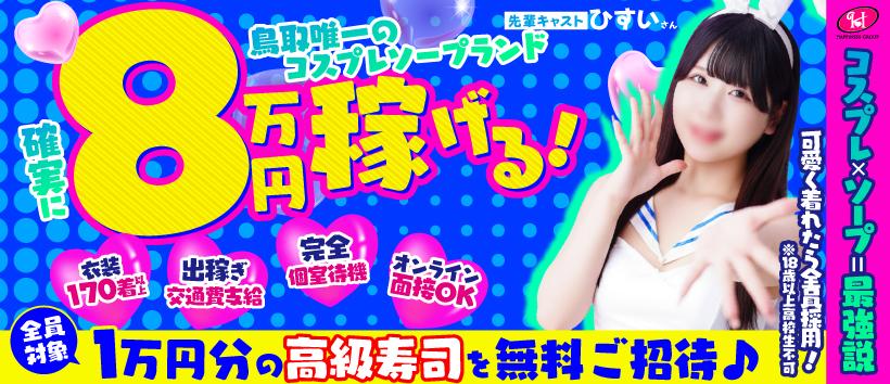 ハピネス＆ドリーム 米子 皆生温泉の求人