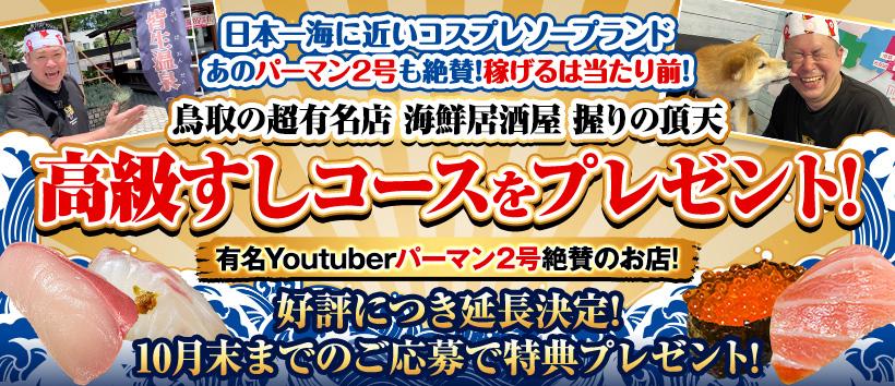 ハピネス&ドリーム 米子 皆生温泉の求人