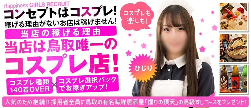 ハピネス＆ドリーム 米子 皆生温泉の求人