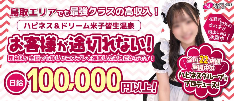 ハピネス＆ドリーム 米子 皆生温泉の求人