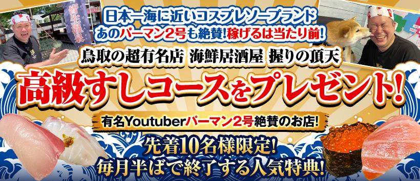ハピネス&ドリーム 米子 皆生温泉の求人